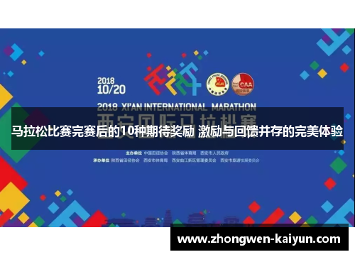 马拉松比赛完赛后的10种期待奖励 激励与回馈并存的完美体验 马拉松比赛完赛后的10种期待奖励 激励与回馈并存的完美体验
