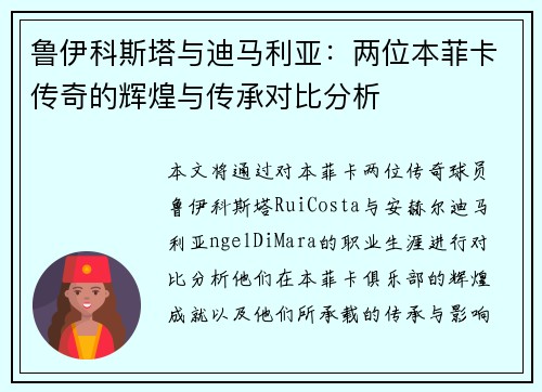 鲁伊科斯塔与迪马利亚:两位本菲卡传奇的辉煌与传承对比分析 鲁伊科斯塔与迪马利亚:两位本菲卡传奇的辉煌与传承对比分析