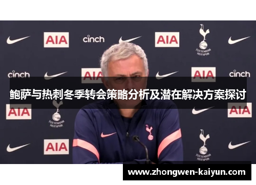 鲍萨与热刺冬季转会策略分析及潜在解决方案探讨 鲍萨与热刺冬季转会策略分析及潜在解决方案探讨