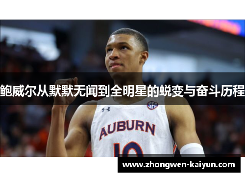 鲍威尔从默默无闻到全明星的蜕变与奋斗历程 鲍威尔从默默无闻到全明星的蜕变与奋斗历程