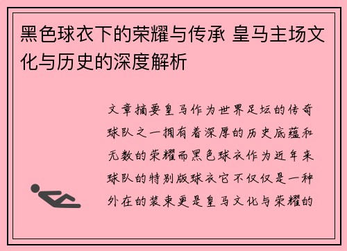 黑色球衣下的荣耀与传承 皇马主场文化与历史的深度解析 黑色球衣下的荣耀与传承 皇马主场文化与历史的深度解析