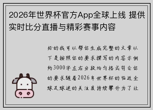 2026年世界杯官方App全球上线 提供实时比分直播与精彩赛事内容 2026年世界杯官方App全球上线 提供实时比分直播与精彩赛事内容