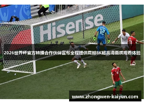 2026世界杯官方转播合作伙伴宣布全程提供震撼8K超高清画质观看体验 2026世界杯官方转播合作伙伴宣布全程提供震撼8K超高清画质观看体验