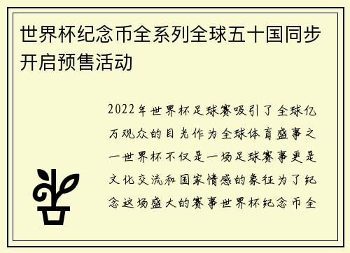 世界杯纪念币全系列全球五十国同步开启预售活动 世界杯纪念币全系列全球五十国同步开启预售活动