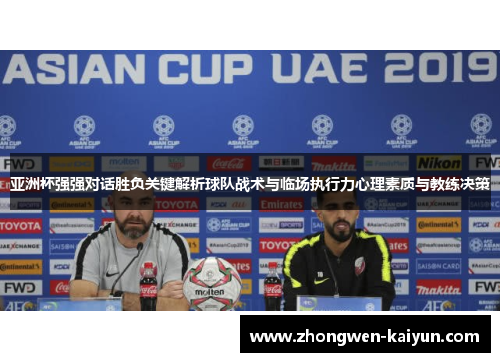 亚洲杯强强对话胜负关键解析球队战术与临场执行力心理素质与教练决策
