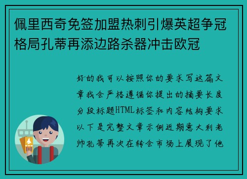 佩里西奇免签加盟热刺引爆英超争冠格局孔蒂再添边路杀器冲击欧冠