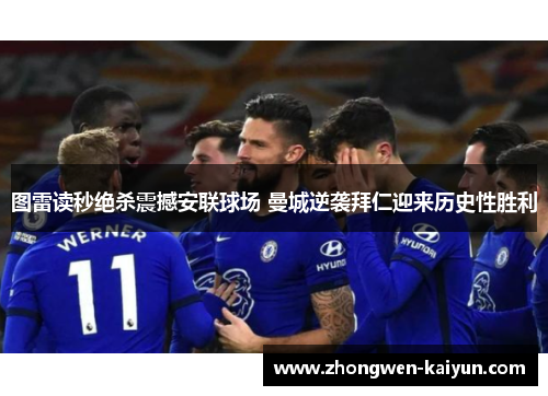 图雷读秒绝杀震撼安联球场 曼城逆袭拜仁迎来历史性胜利
