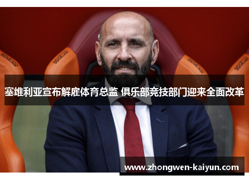 塞维利亚宣布解雇体育总监 俱乐部竞技部门迎来全面改革