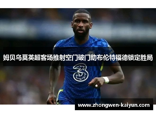 姆贝乌莫英超客场推射空门破门助布伦特福德锁定胜局