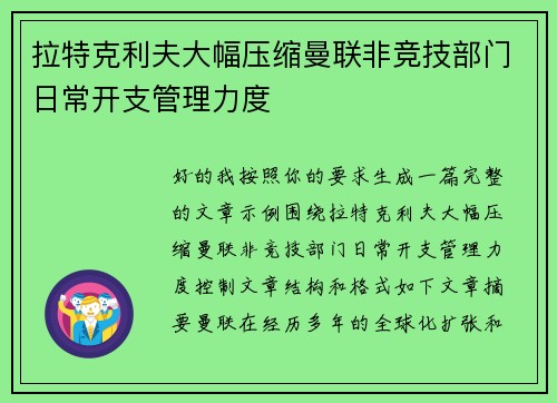 拉特克利夫大幅压缩曼联非竞技部门日常开支管理力度