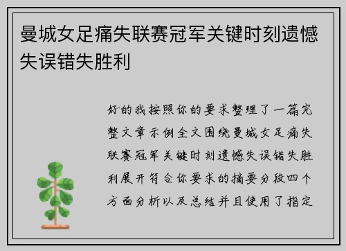 曼城女足痛失联赛冠军关键时刻遗憾失误错失胜利
