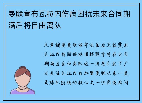 曼联宣布瓦拉内伤病困扰未来合同期满后将自由离队