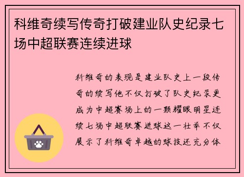 科维奇续写传奇打破建业队史纪录七场中超联赛连续进球 科维奇续写传奇打破建业队史纪录七场中超联赛连续进球