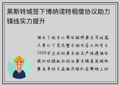 莱斯特城签下博纳诺特租借协议助力锋线实力提升