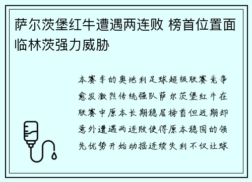 萨尔茨堡红牛遭遇两连败 榜首位置面临林茨强力威胁
