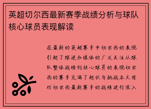 英超切尔西最新赛季战绩分析与球队核心球员表现解读