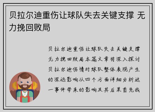 贝拉尔迪重伤让球队失去关键支撑 无力挽回败局