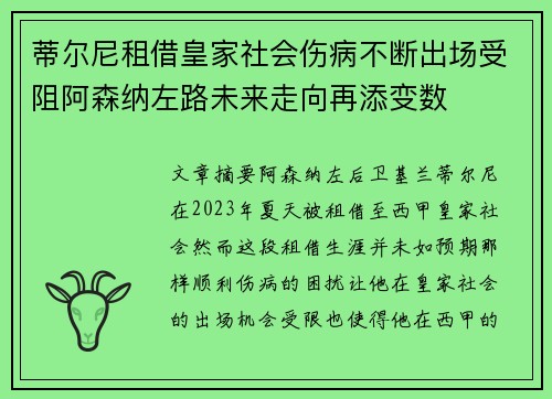 蒂尔尼租借皇家社会伤病不断出场受阻阿森纳左路未来走向再添变数 蒂尔尼租借皇家社会伤病不断出场受阻阿森纳左路未来走向再添变数