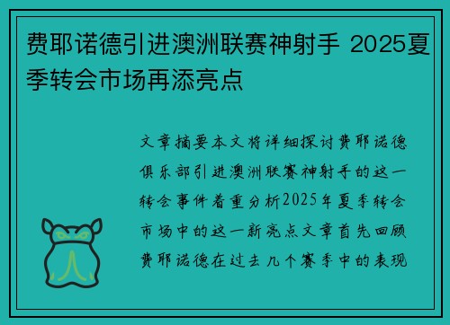 费耶诺德引进澳洲联赛神射手 2025夏季转会市场再添亮点 费耶诺德引进澳洲联赛神射手 2025夏季转会市场再添亮点