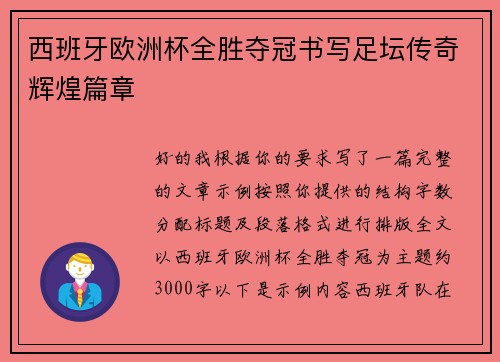 西班牙欧洲杯全胜夺冠书写足坛传奇辉煌篇章 西班牙欧洲杯全胜夺冠书写足坛传奇辉煌篇章