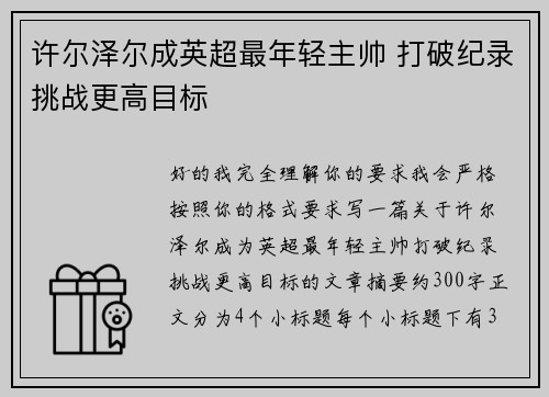 许尔泽尔成英超最年轻主帅 打破纪录挑战更高目标