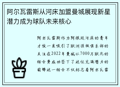 阿尔瓦雷斯从河床加盟曼城展现新星潜力成为球队未来核心