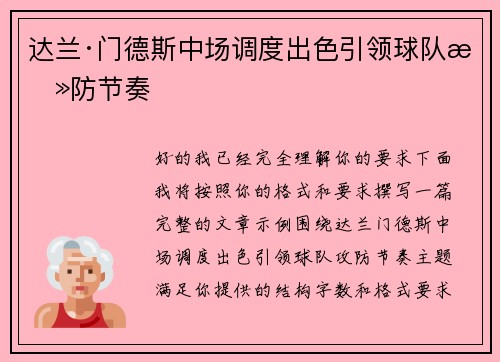 达兰·门德斯中场调度出色引领球队攻防节奏