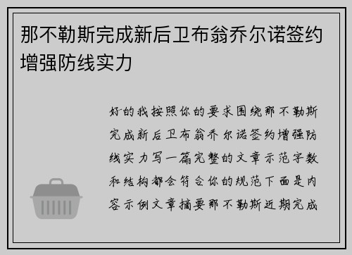 那不勒斯完成新后卫布翁乔尔诺签约增强防线实力