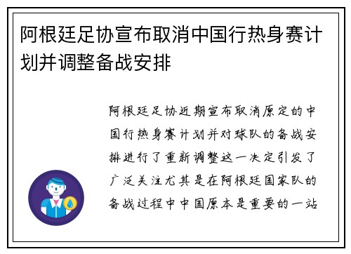 阿根廷足协宣布取消中国行热身赛计划并调整备战安排 阿根廷足协宣布取消中国行热身赛计划并调整备战安排
