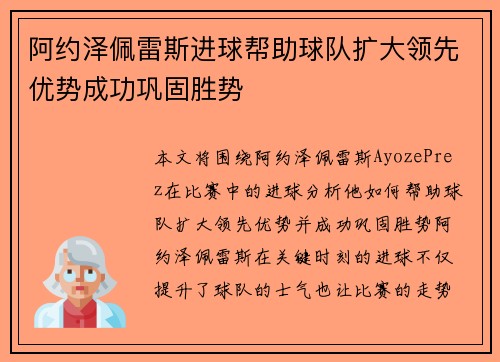 阿约泽佩雷斯进球帮助球队扩大领先优势成功巩固胜势