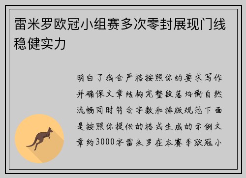 雷米罗欧冠小组赛多次零封展现门线稳健实力