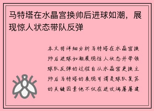 马特塔在水晶宫换帅后进球如潮,展现惊人状态带队反弹 马特塔在水晶宫换帅后进球如潮,展现惊人状态带队反弹