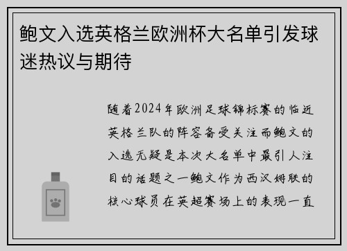 鲍文入选英格兰欧洲杯大名单引发球迷热议与期待 鲍文入选英格兰欧洲杯大名单引发球迷热议与期待