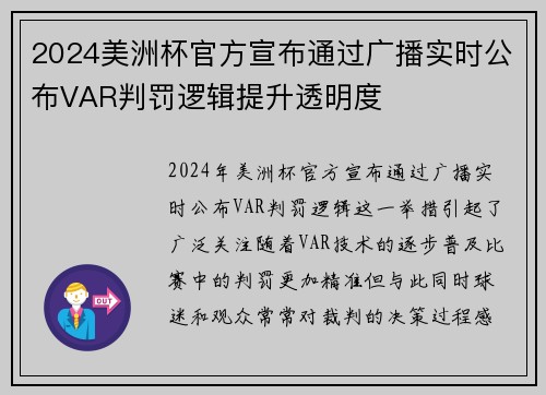 2024美洲杯官方宣布通过广播实时公布VAR判罚逻辑提升透明度 2024美洲杯官方宣布通过广播实时公布VAR判罚逻辑提升透明度