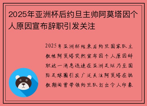2025年亚洲杯后约旦主帅阿莫塔因个人原因宣布辞职引发关注 2025年亚洲杯后约旦主帅阿莫塔因个人原因宣布辞职引发关注