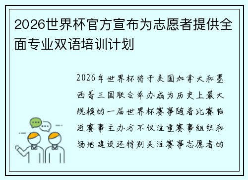 2026世界杯官方宣布为志愿者提供全面专业双语培训计划