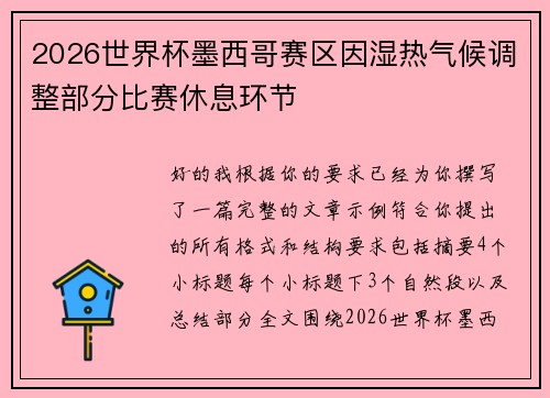 2026世界杯墨西哥赛区因湿热气候调整部分比赛休息环节