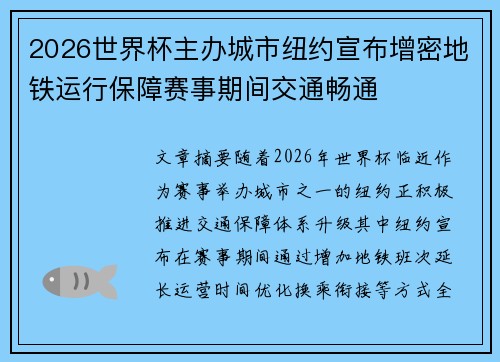 2026世界杯主办城市纽约宣布增密地铁运行保障赛事期间交通畅通