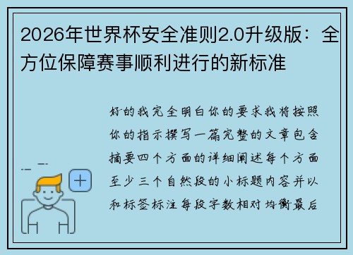 2026年世界杯安全准则2.0升级版：全方位保障赛事顺利进行的新标准