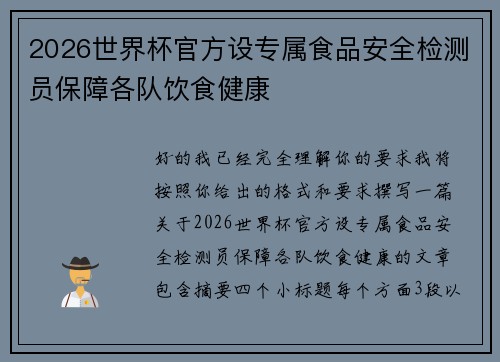 2026世界杯官方设专属食品安全检测员保障各队饮食健康 2026世界杯官方设专属食品安全检测员保障各队饮食健康