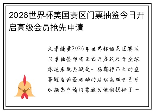 2026世界杯美国赛区门票抽签今日开启高级会员抢先申请 2026世界杯美国赛区门票抽签今日开启高级会员抢先申请