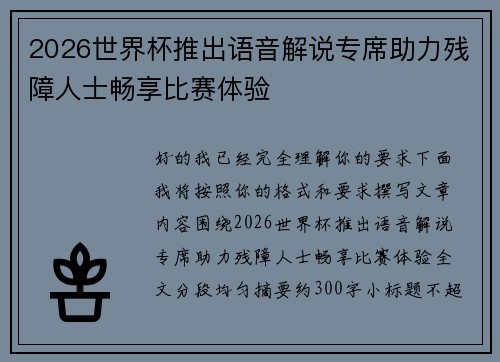 2026世界杯推出语音解说专席助力残障人士畅享比赛体验