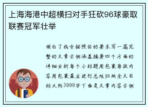 上海海港中超横扫对手狂砍96球豪取联赛冠军壮举 上海海港中超横扫对手狂砍96球豪取联赛冠军壮举