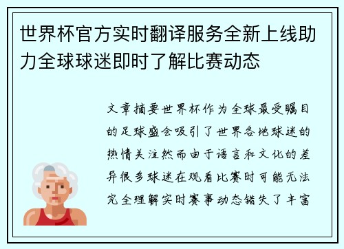 世界杯官方实时翻译服务全新上线助力全球球迷即时了解比赛动态
