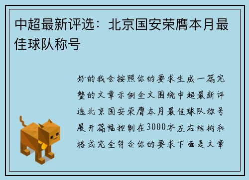 中超最新评选：北京国安荣膺本月最佳球队称号