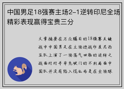 中国男足18强赛主场2-1逆转印尼全场精彩表现赢得宝贵三分 中国男足18强赛主场2-1逆转印尼全场精彩表现赢得宝贵三分