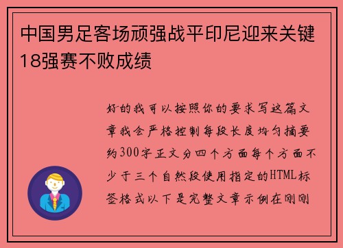 中国男足客场顽强战平印尼迎来关键18强赛不败成绩