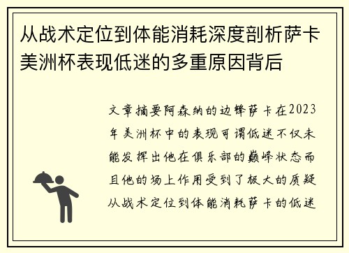 从战术定位到体能消耗深度剖析萨卡美洲杯表现低迷的多重原因背后