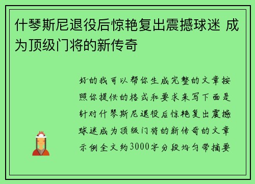 什琴斯尼退役后惊艳复出震撼球迷 成为顶级门将的新传奇