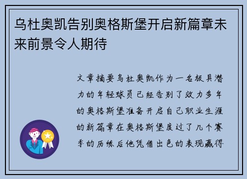 乌杜奥凯告别奥格斯堡开启新篇章未来前景令人期待